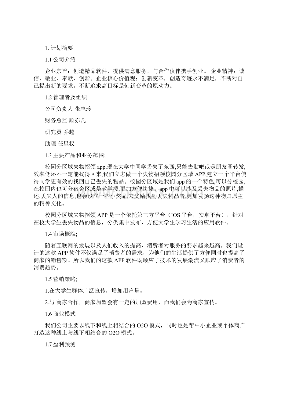 校园分区域失物招领app开发运营项目创业计划书文档格式.docx_第3页