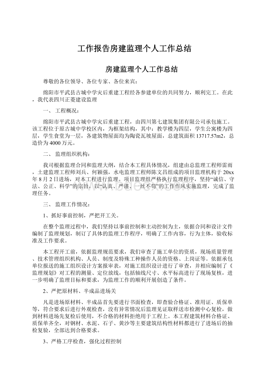 工作报告房建监理个人工作总结.docx_第1页