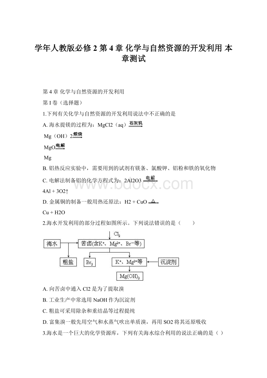 学年人教版必修2 第4章 化学与自然资源的开发利用 本章测试Word格式.docx