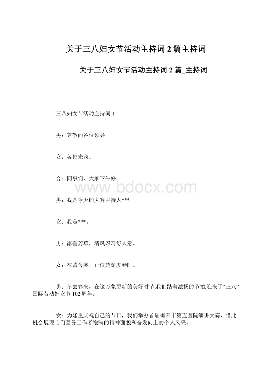 关于三八妇女节活动主持词2篇主持词Word文档下载推荐.docx