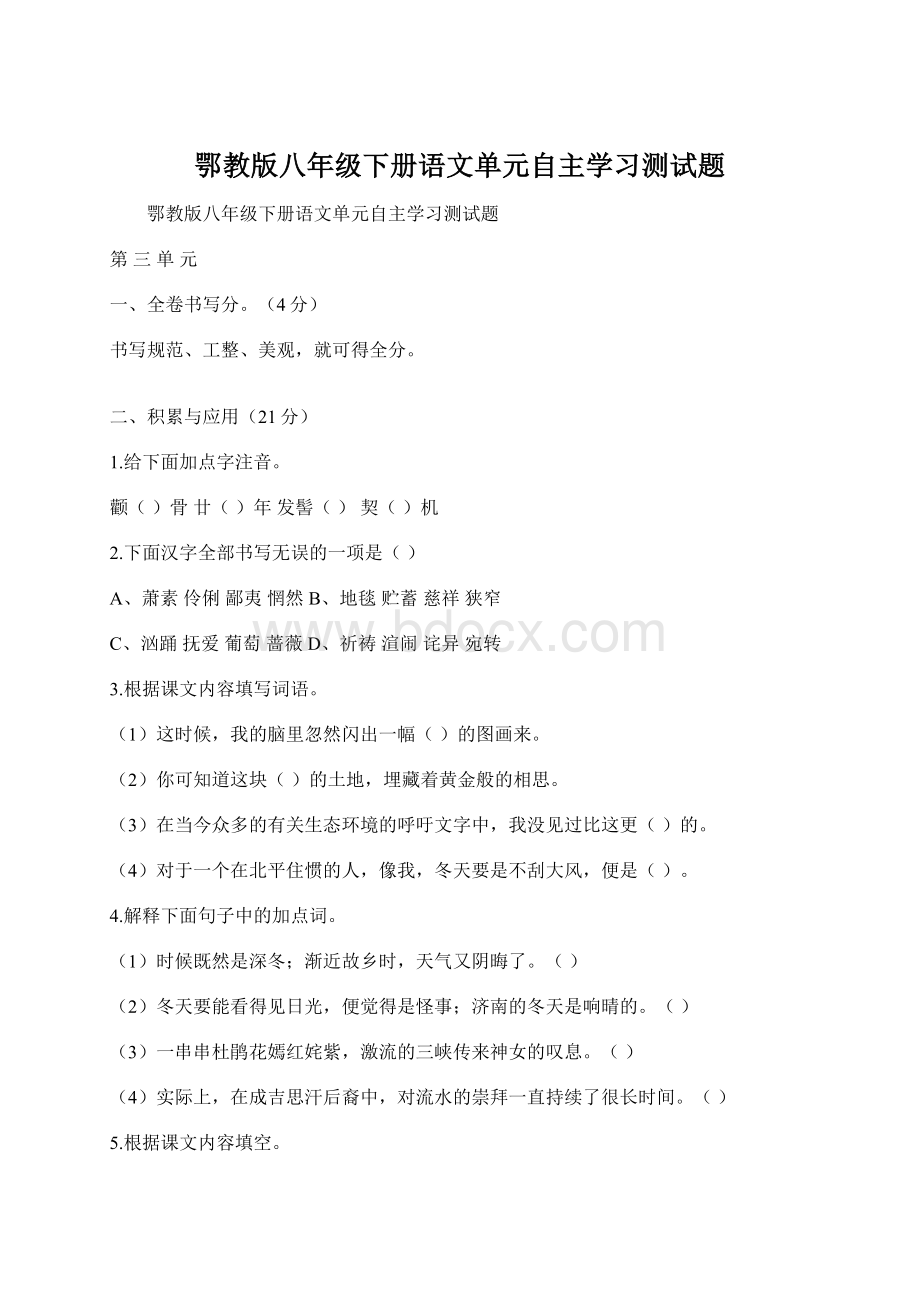 鄂教版八年级下册语文单元自主学习测试题.docx