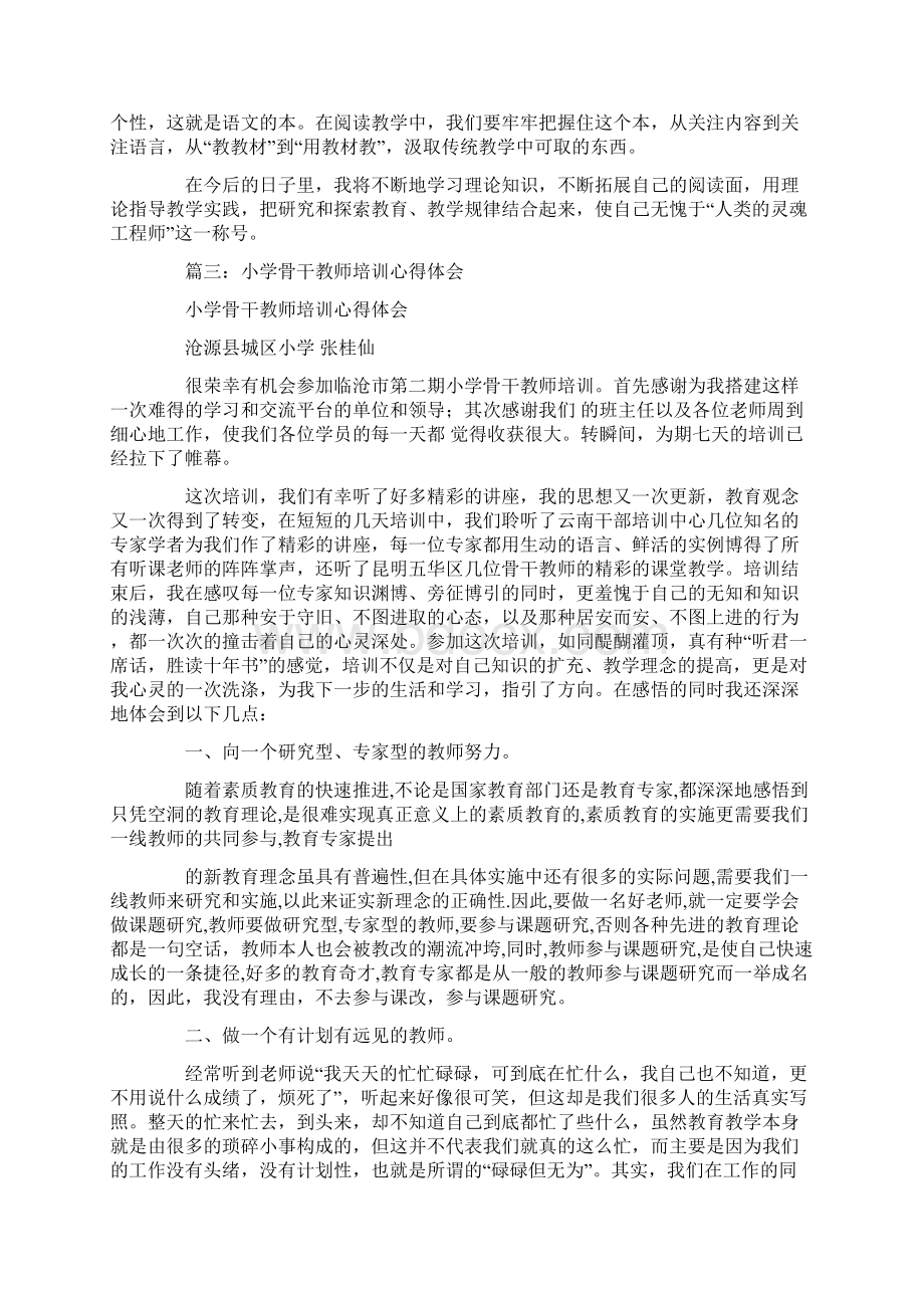 小学教师培训心得体会.docx_第3页