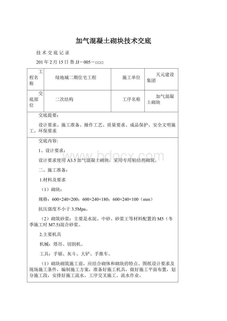 加气混凝土砌块技术交底.docx