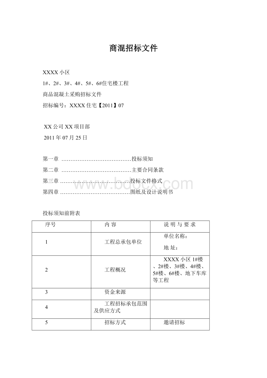 商混招标文件文档格式.docx_第1页