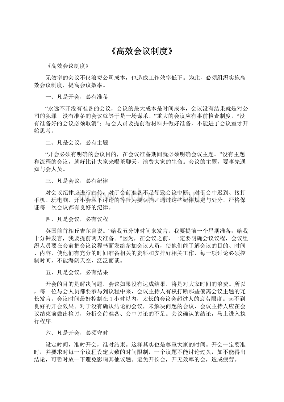 《高效会议制度》Word文件下载.docx