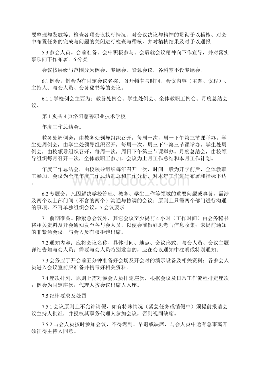 《高效会议制度》Word文件下载.docx_第3页