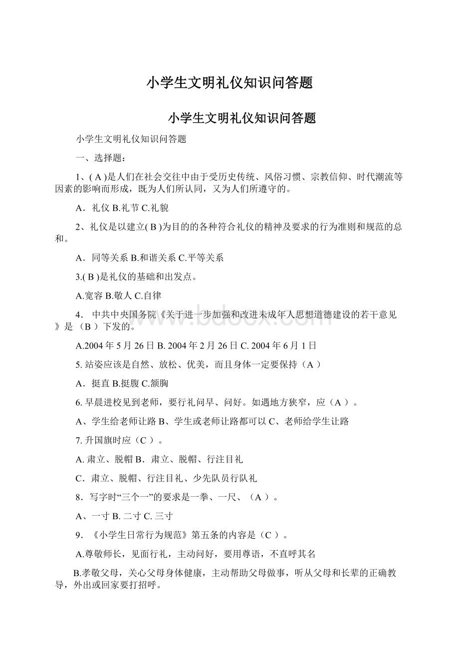 小学生文明礼仪知识问答题Word格式.docx