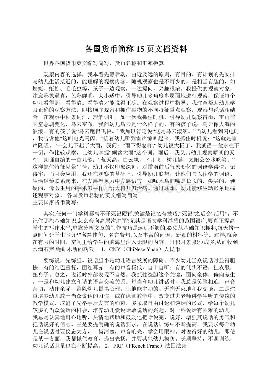 各国货币简称15页文档资料.docx