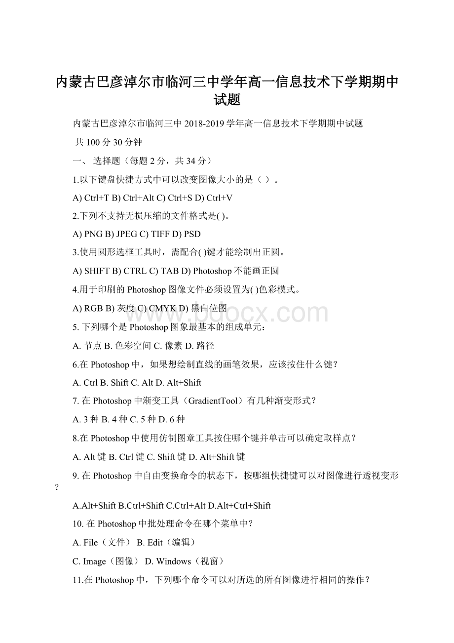 内蒙古巴彦淖尔市临河三中学年高一信息技术下学期期中试题Word文档下载推荐.docx