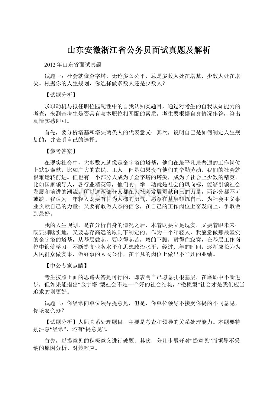 山东安徽浙江省公务员面试真题及解析.docx_第1页