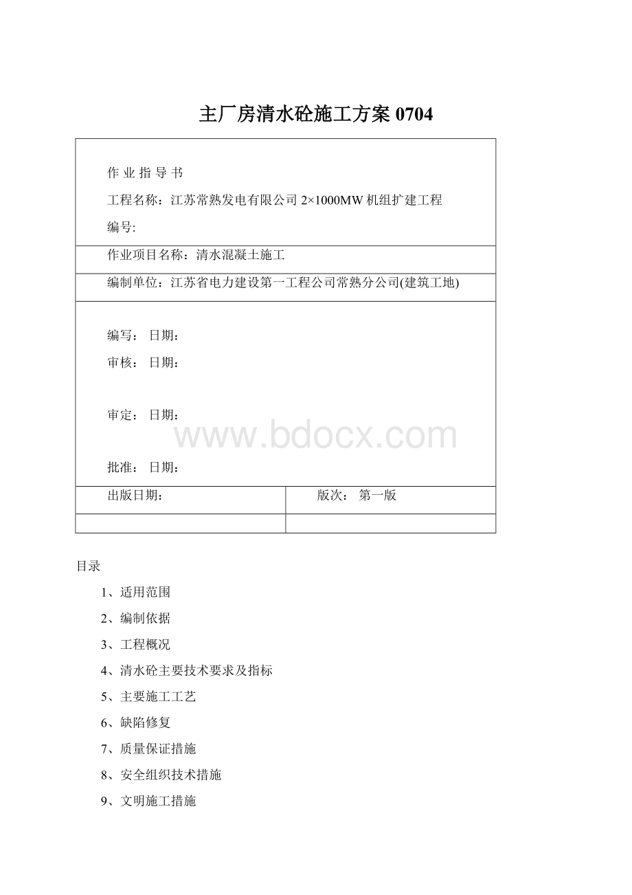 主厂房清水砼施工方案0704.docx