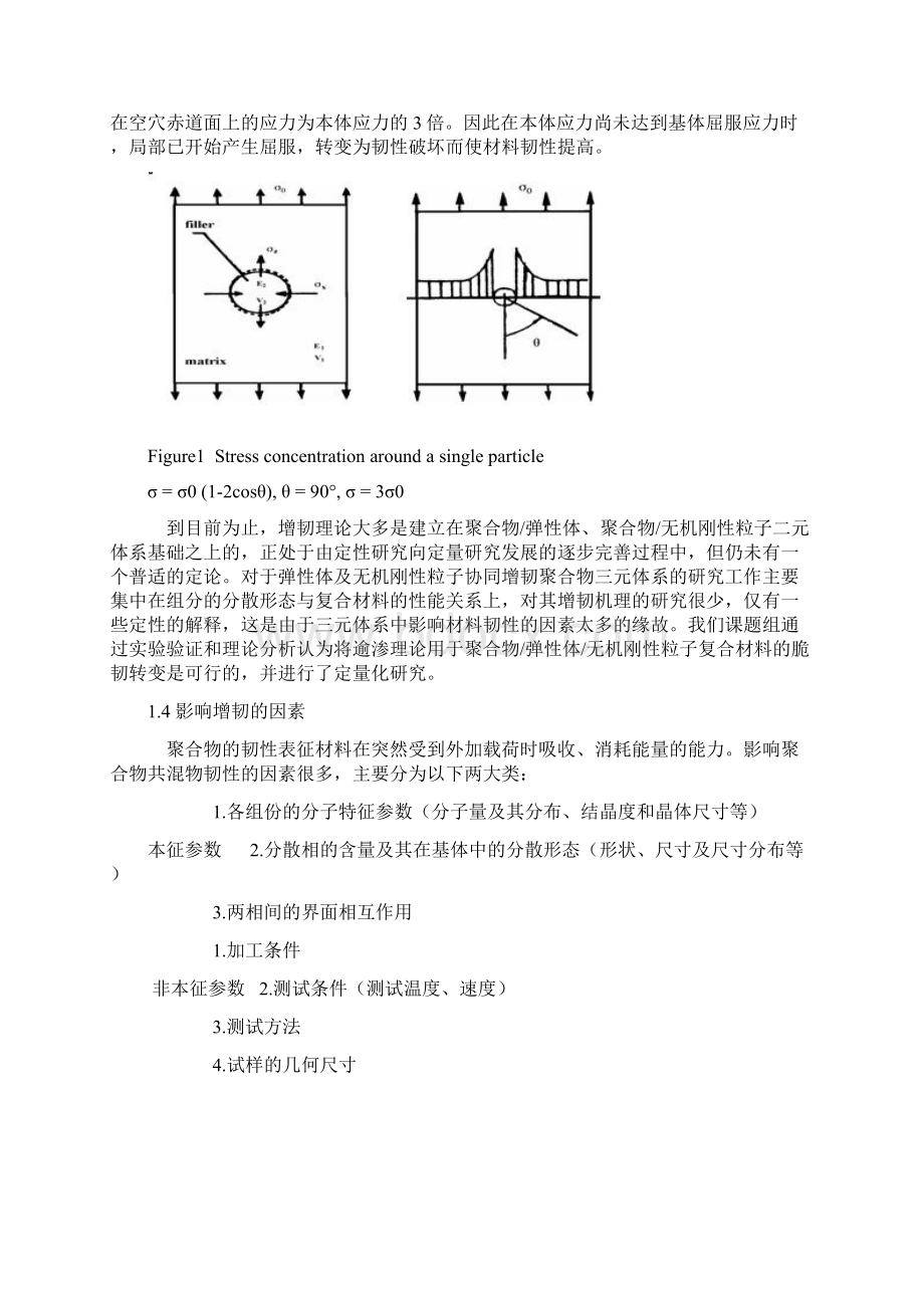 塑料的增韧增强与增刚精编版.docx_第3页