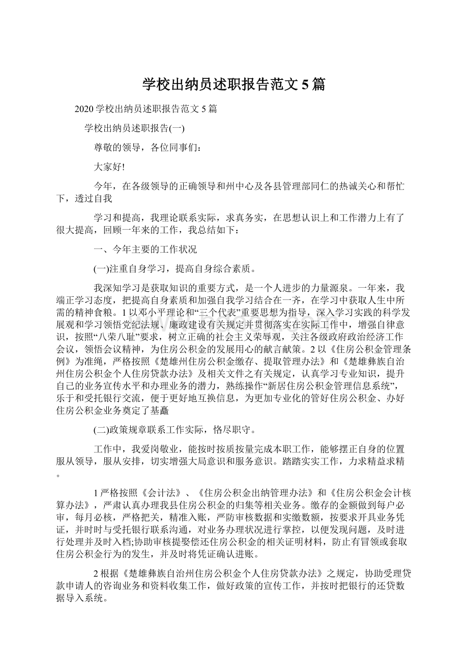 学校出纳员述职报告范文5篇.docx