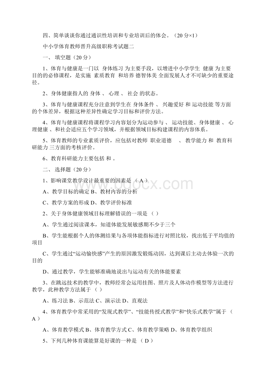 中小学体育教师晋升高级职称考试题docWord格式.docx_第2页