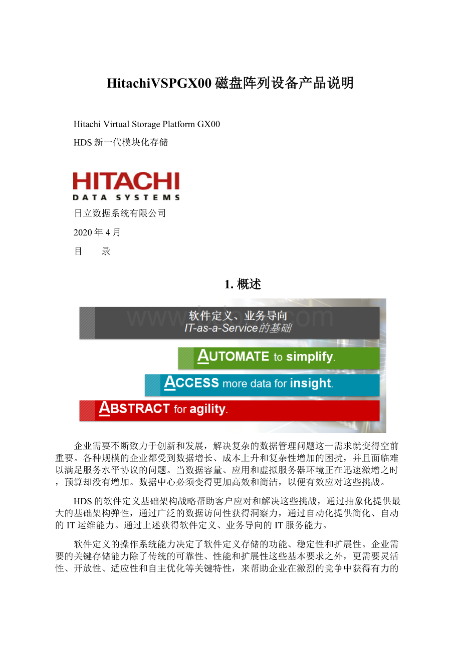 HitachiVSPGX00磁盘阵列设备产品说明.docx_第1页