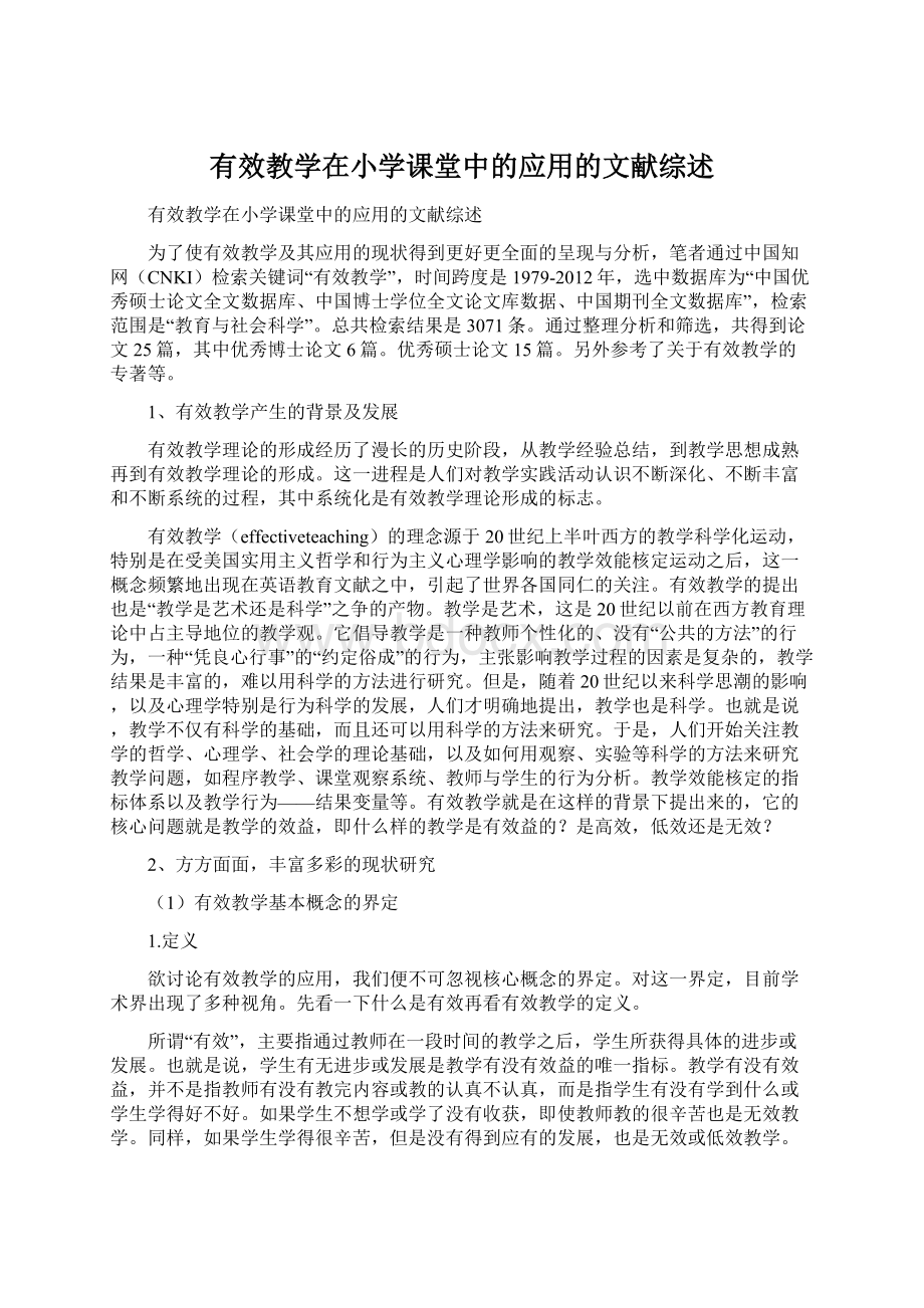 有效教学在小学课堂中的应用的文献综述.docx_第1页