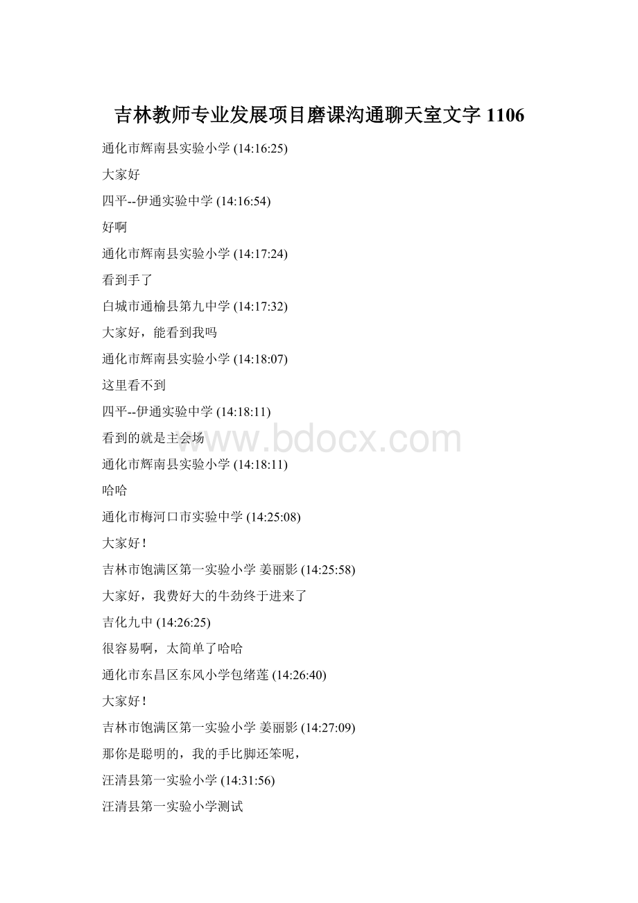 吉林教师专业发展项目磨课沟通聊天室文字1106文档格式.docx