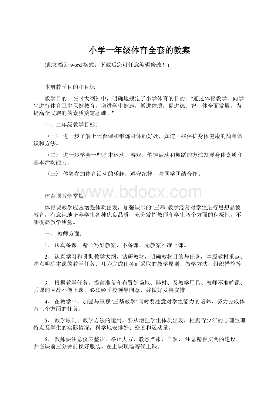 小学一年级体育全套的教案Word文档下载推荐.docx_第1页