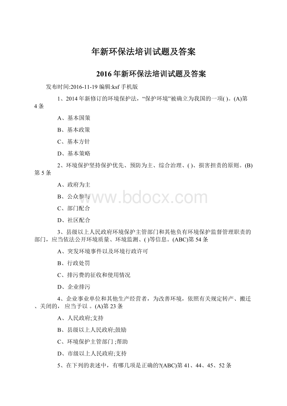 年新环保法培训试题及答案Word文档下载推荐.docx_第1页