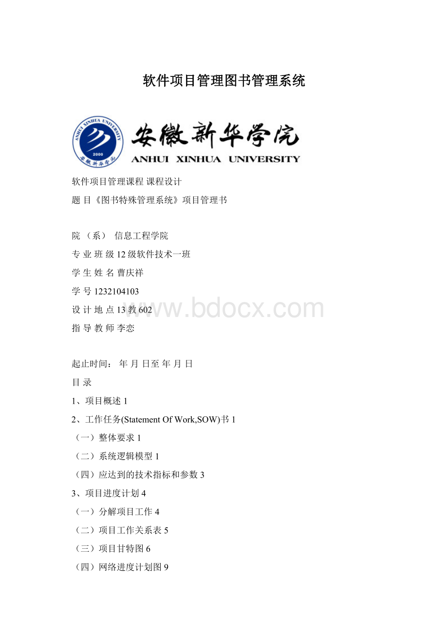 软件项目管理图书管理系统.docx_第1页