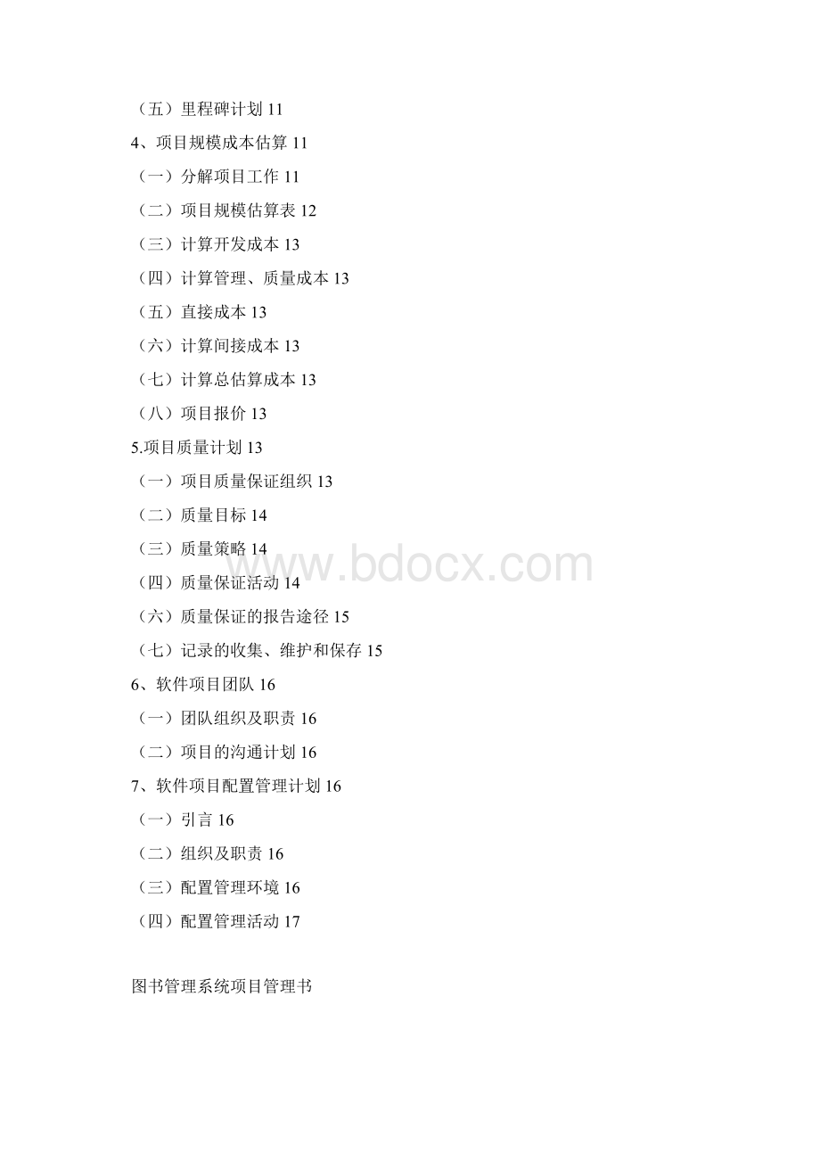 软件项目管理图书管理系统Word下载.docx_第2页