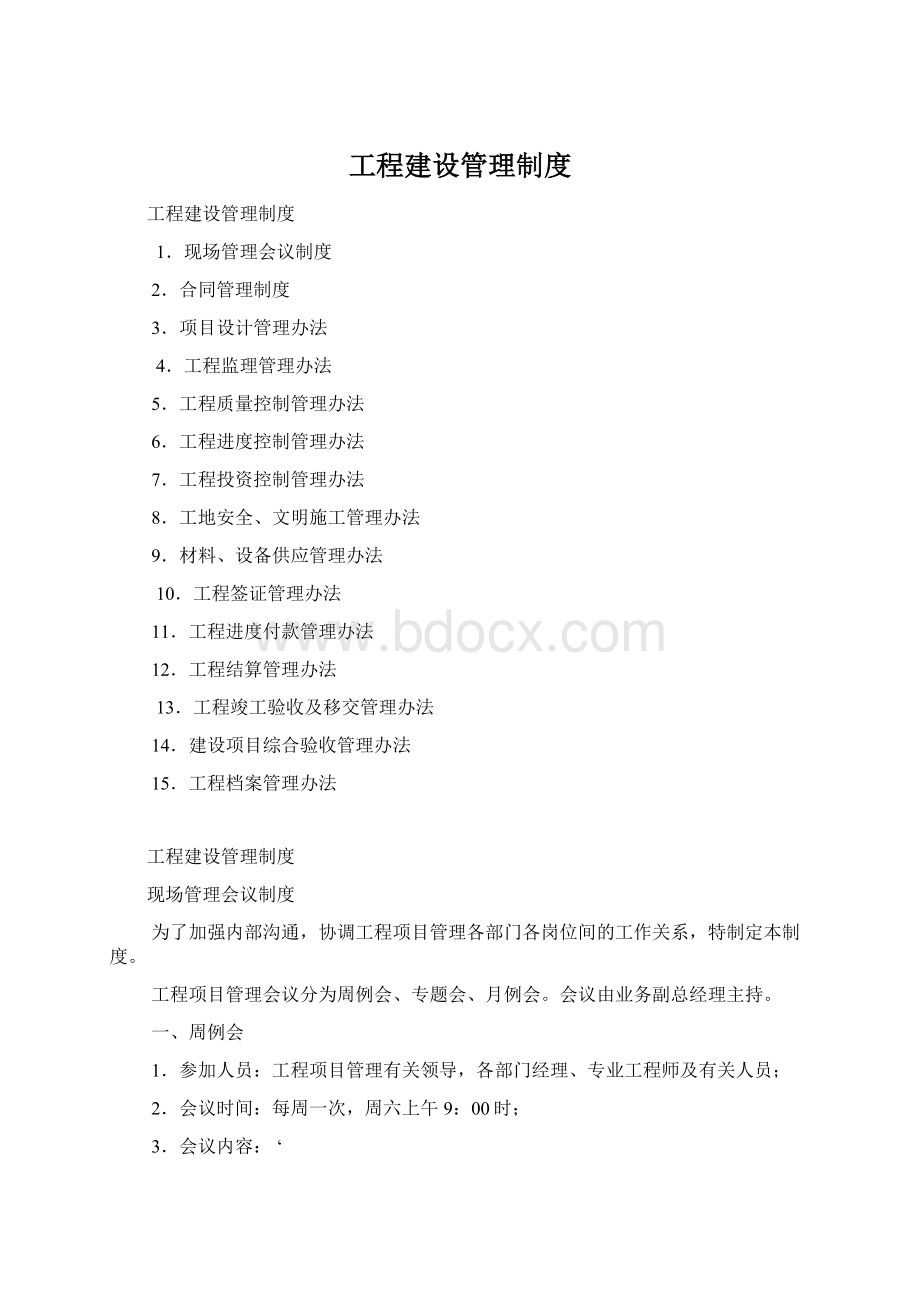 工程建设管理制度.docx