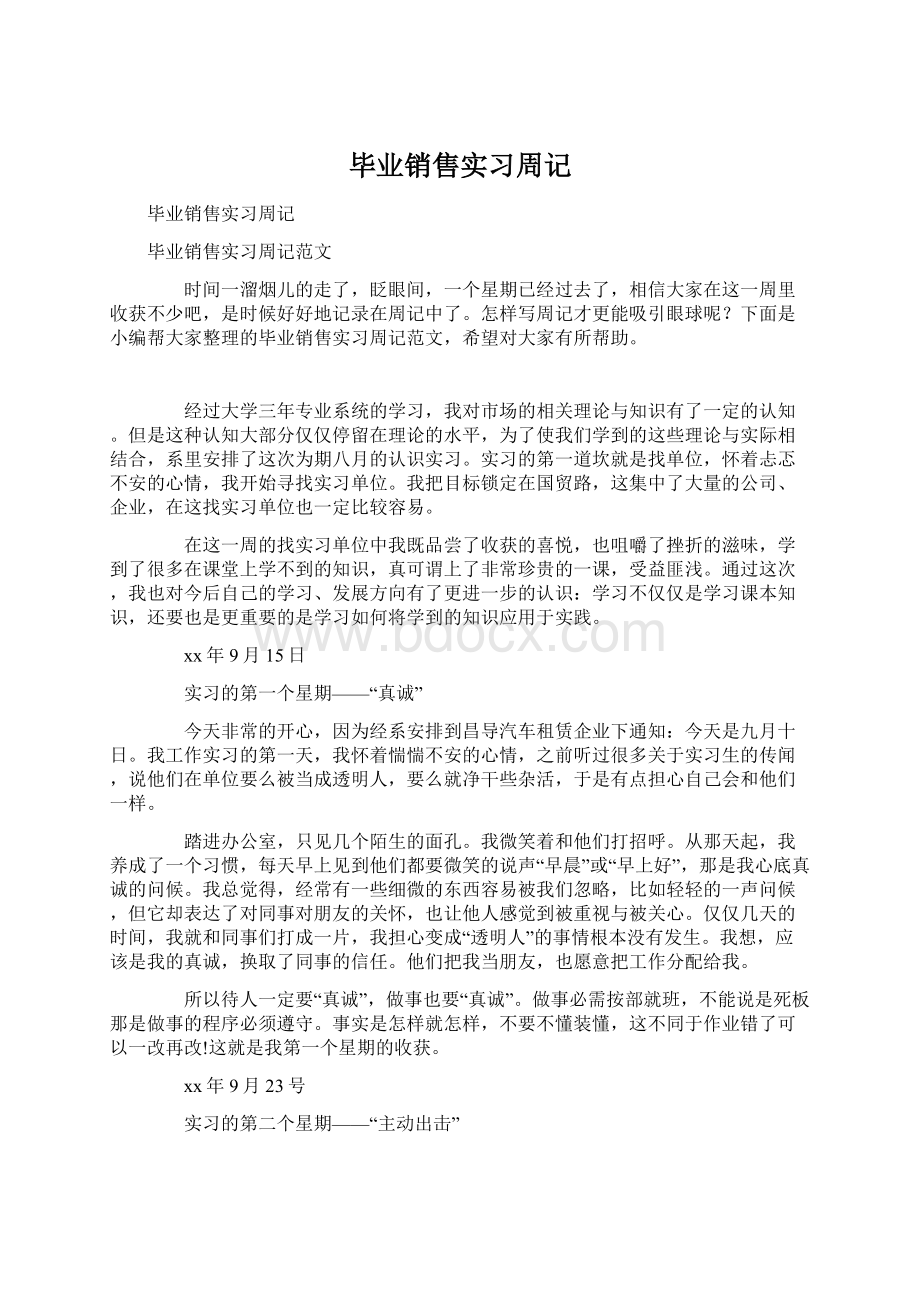 毕业销售实习周记Word文档下载推荐.docx_第1页