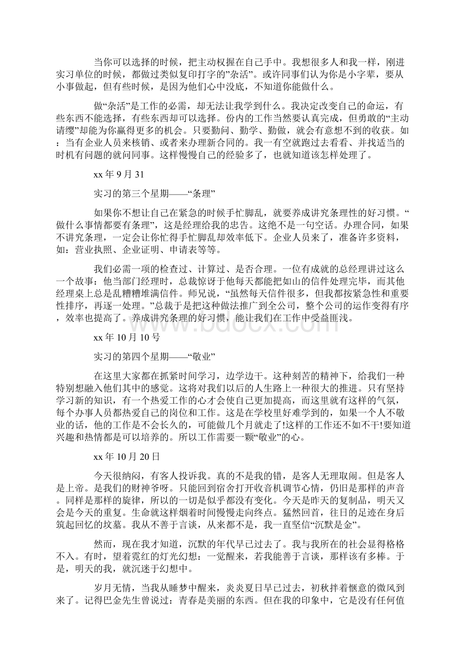 毕业销售实习周记Word文档下载推荐.docx_第2页