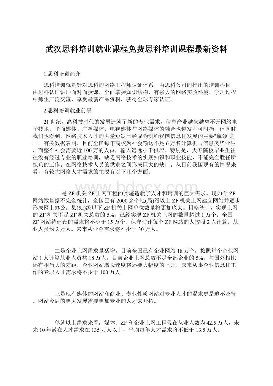 武汉思科培训就业课程免费思科培训课程最新资料.docx