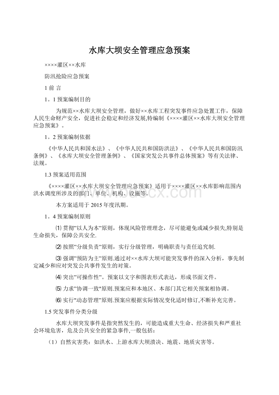 水库大坝安全管理应急预案Word文档下载推荐.docx_第1页