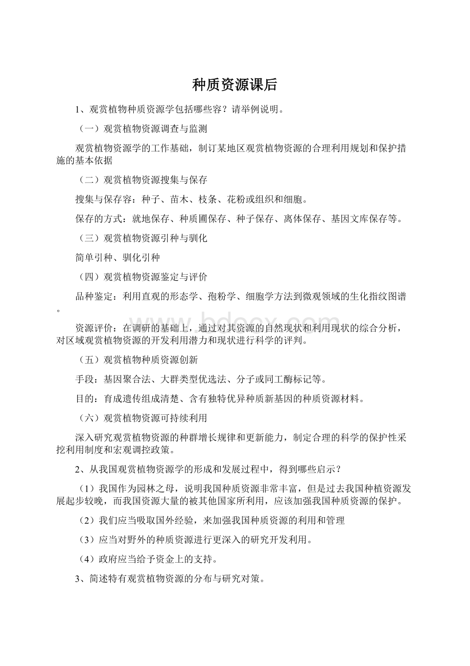 种质资源课后.docx_第1页