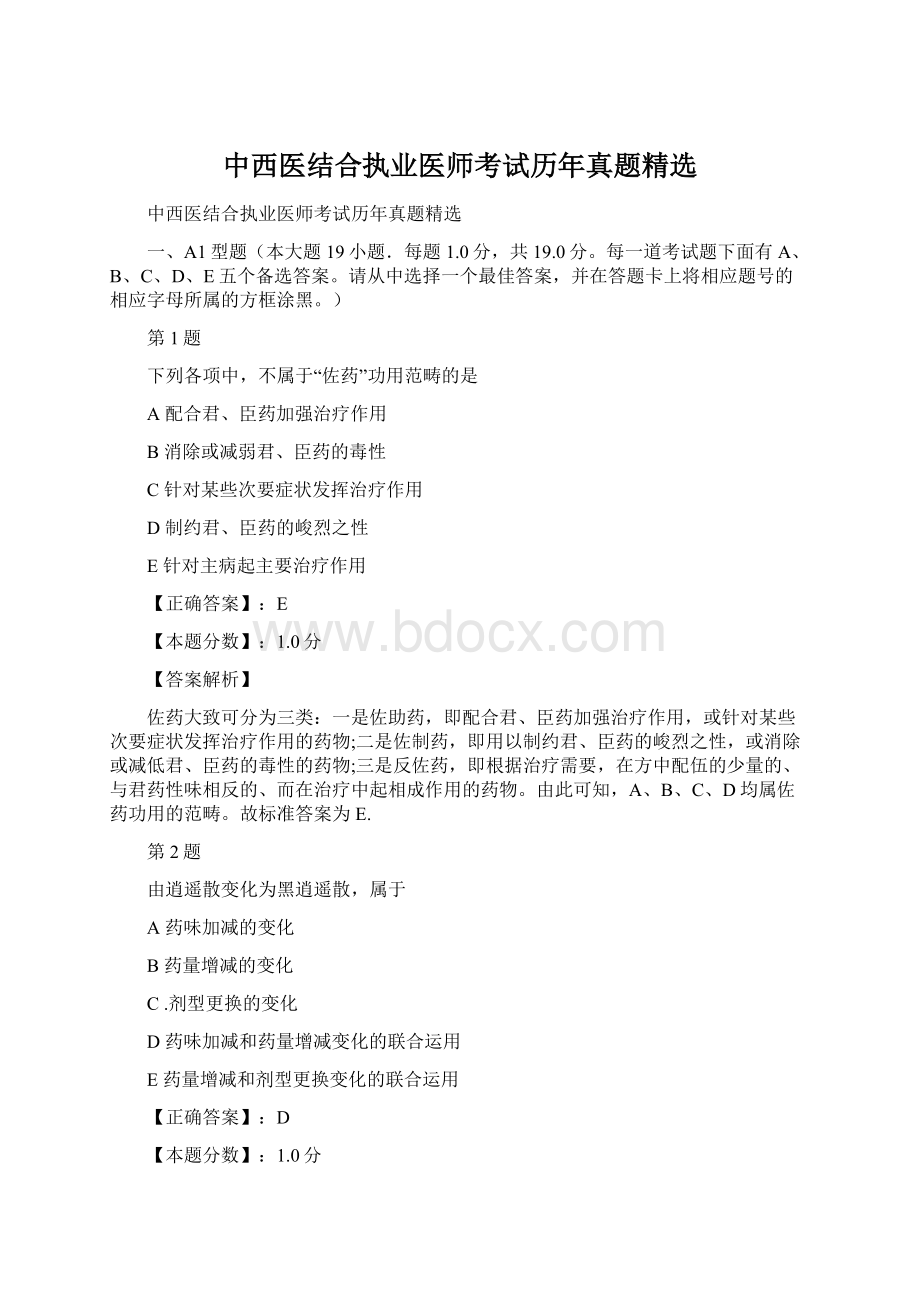 中西医结合执业医师考试历年真题精选Word文件下载.docx