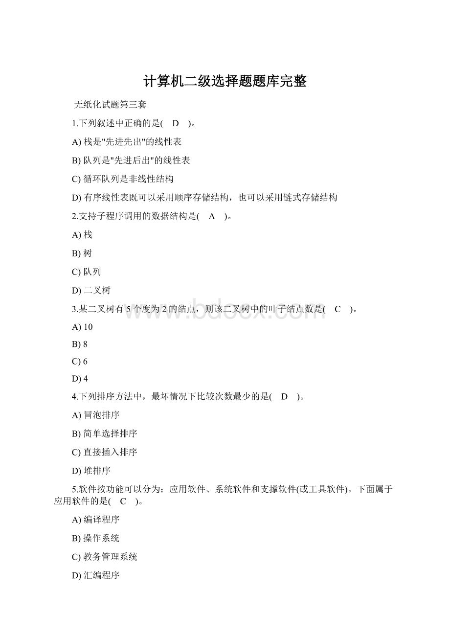 计算机二级选择题题库完整.docx