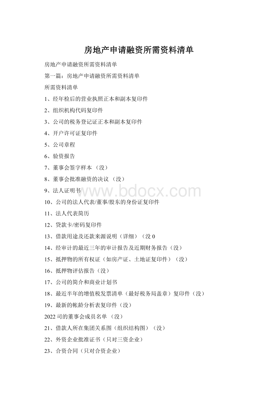 房地产申请融资所需资料清单.docx_第1页