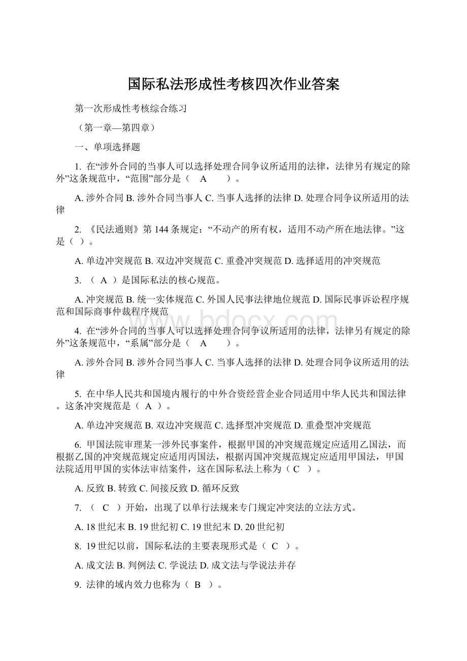 国际私法形成性考核四次作业答案Word格式.docx