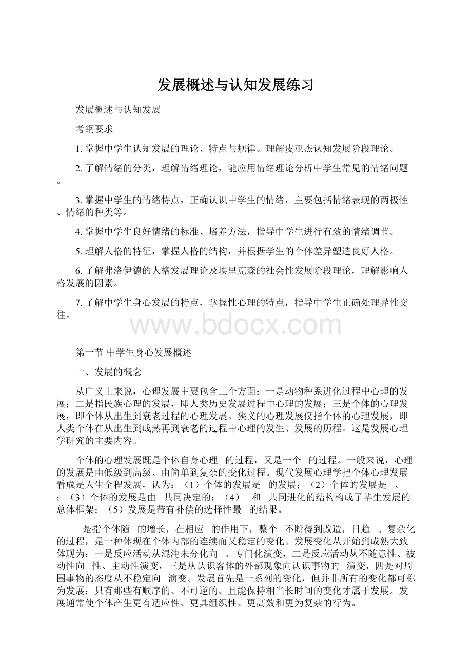 发展概述与认知发展练习Word格式文档下载.docx