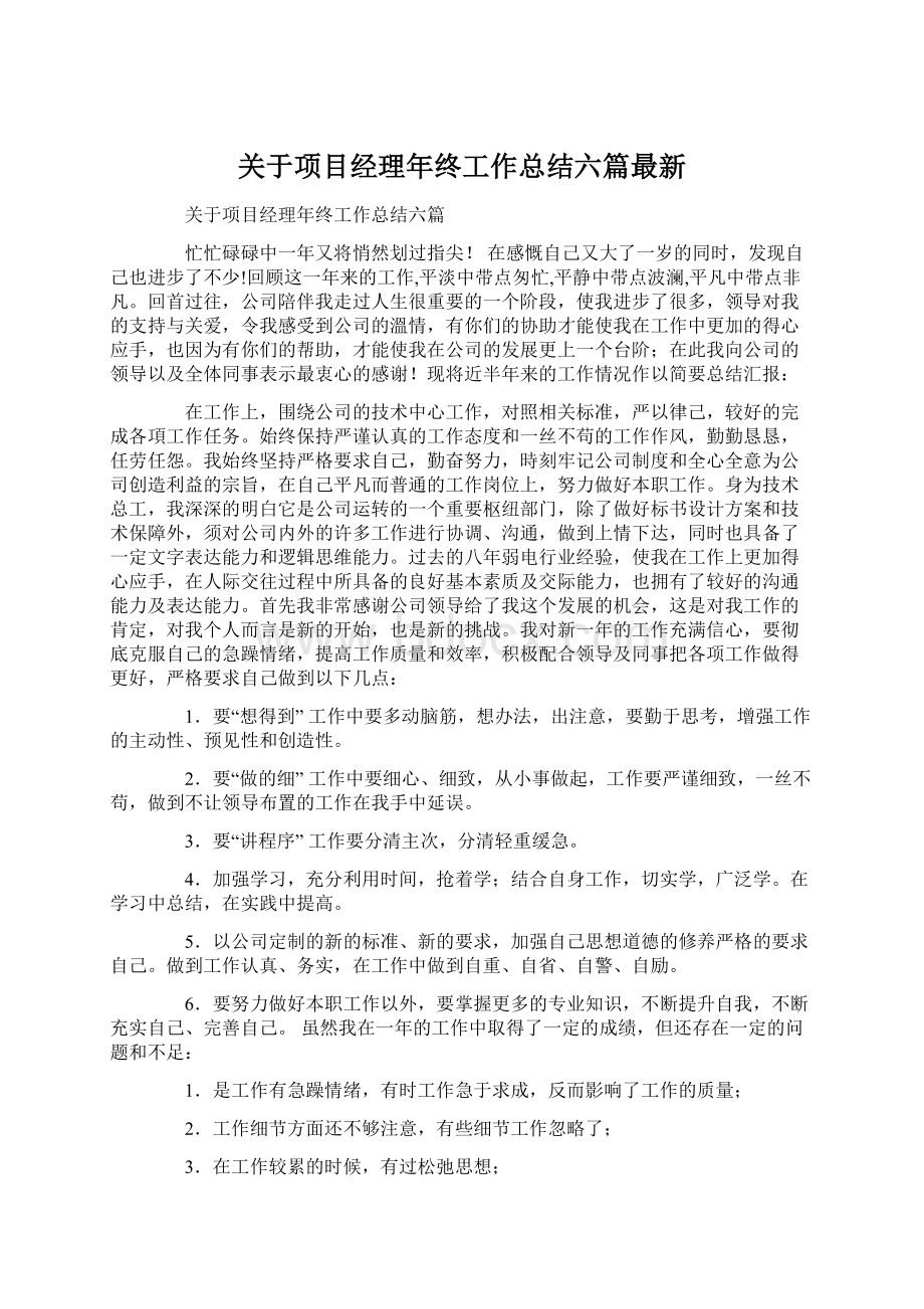 关于项目经理年终工作总结六篇最新.docx_第1页