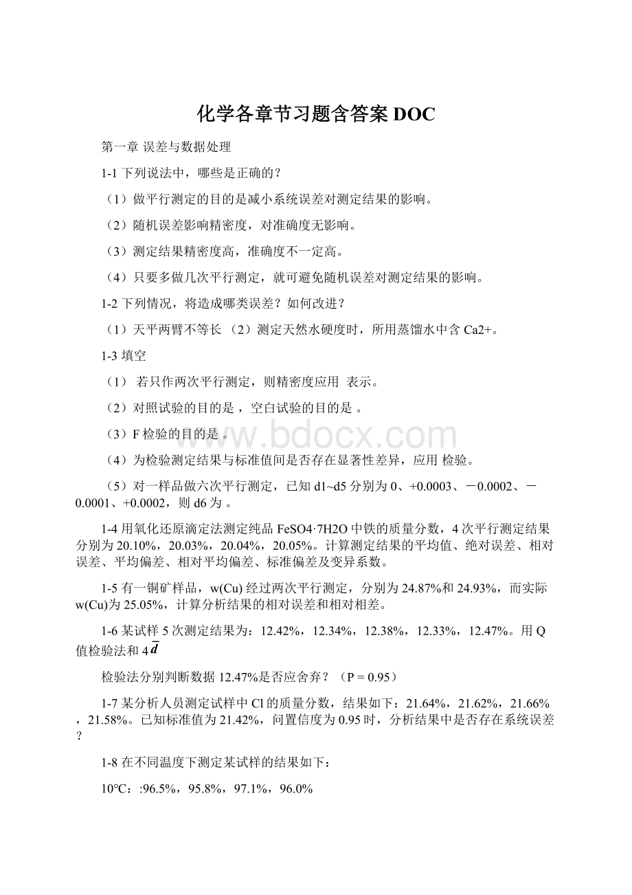 化学各章节习题含答案DOCWord格式.docx_第1页