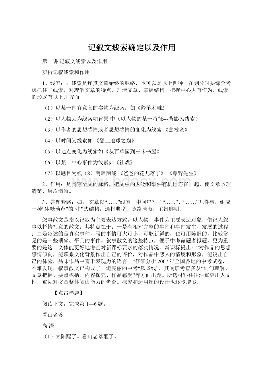 记叙文线索确定以及作用Word格式文档下载.docx_第1页