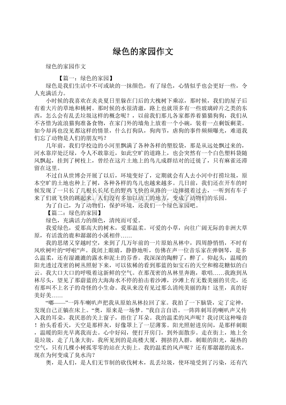 绿色的家园作文Word文档下载推荐.docx