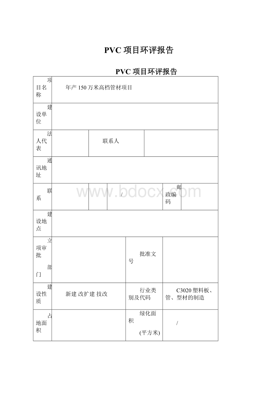 PVC项目环评报告Word文档格式.docx