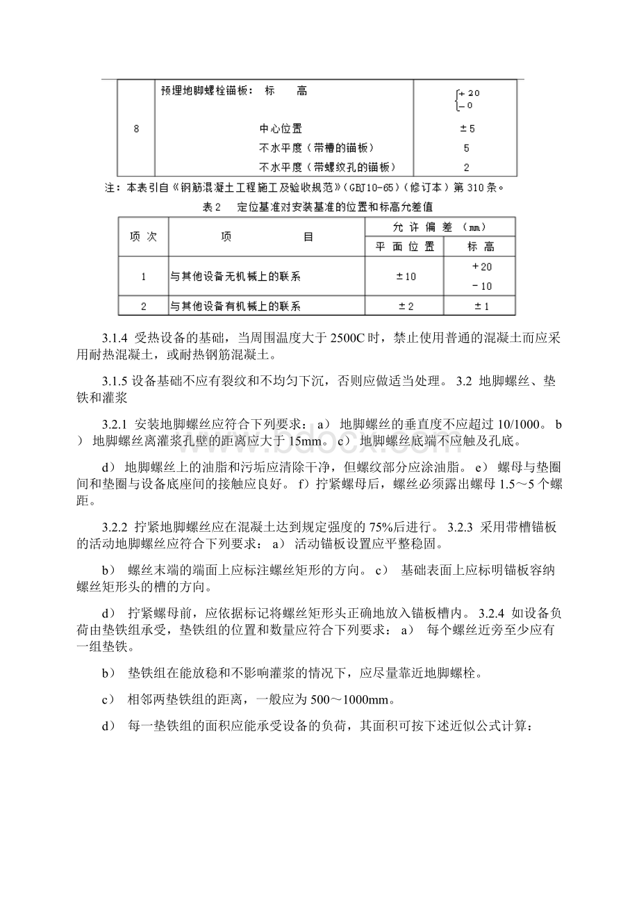 通用机械设备检修规程模版Word文档格式.docx_第3页