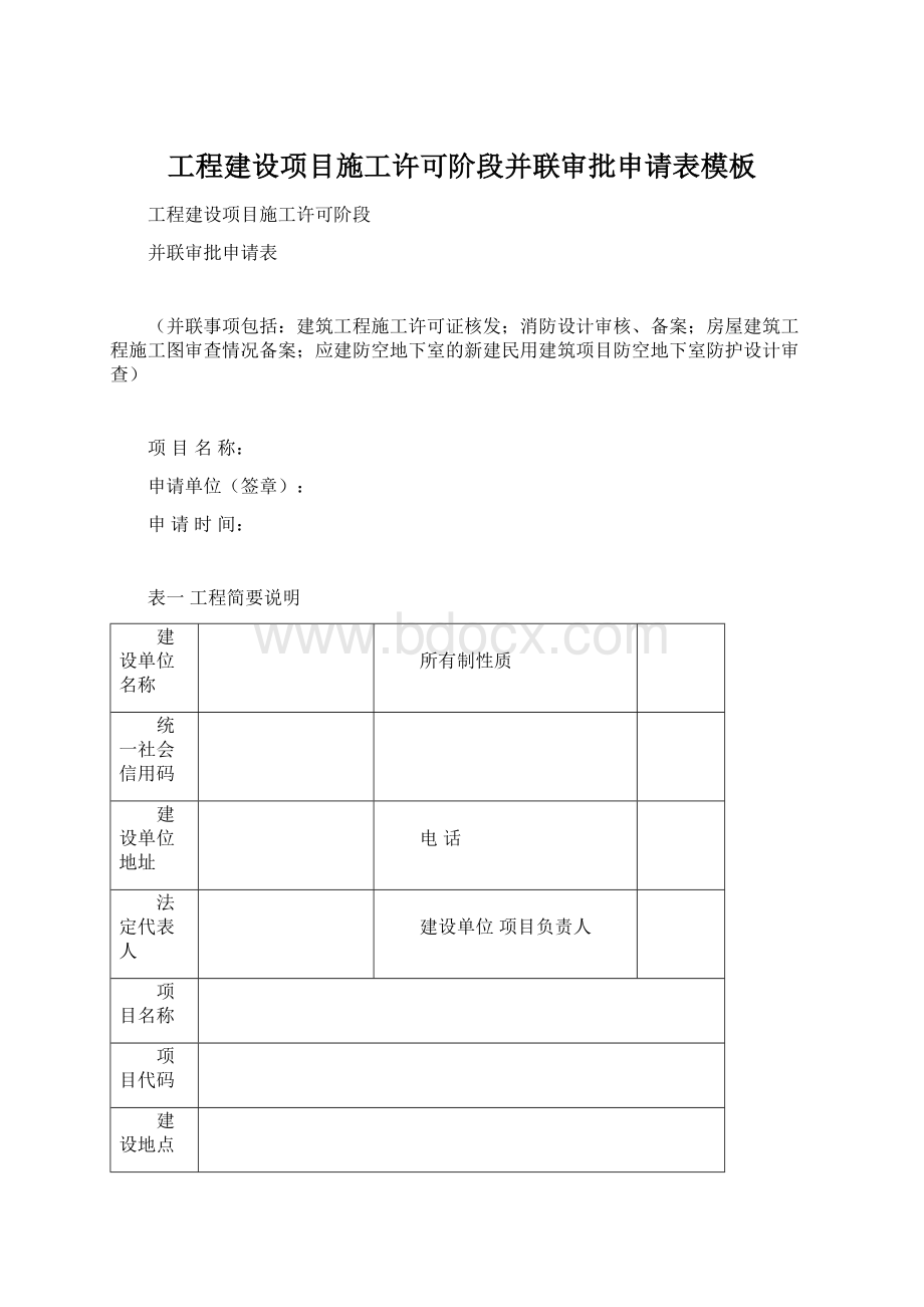 工程建设项目施工许可阶段并联审批申请表模板Word文档下载推荐.docx_第1页