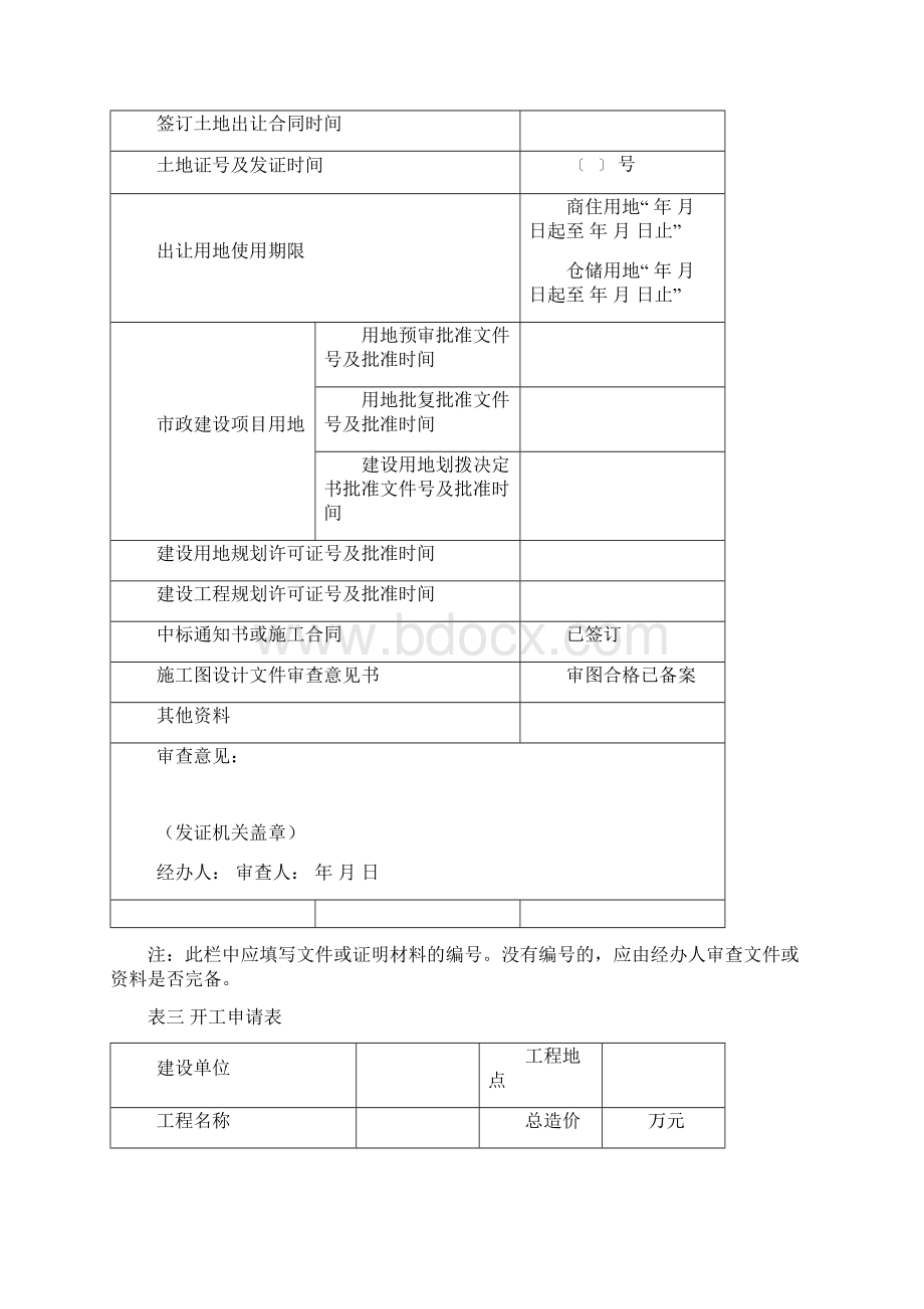 工程建设项目施工许可阶段并联审批申请表模板Word文档下载推荐.docx_第3页