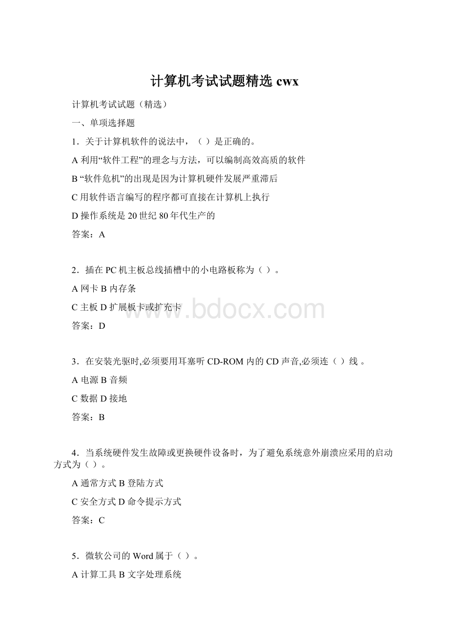 计算机考试试题精选cwx.docx_第1页