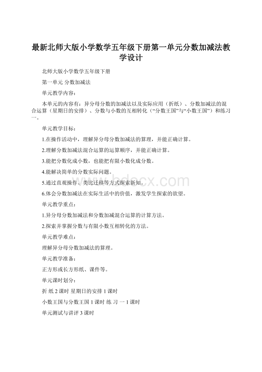 最新北师大版小学数学五年级下册第一单元分数加减法教学设计.docx