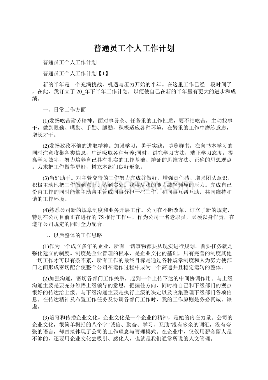 普通员工个人工作计划Word文件下载.docx