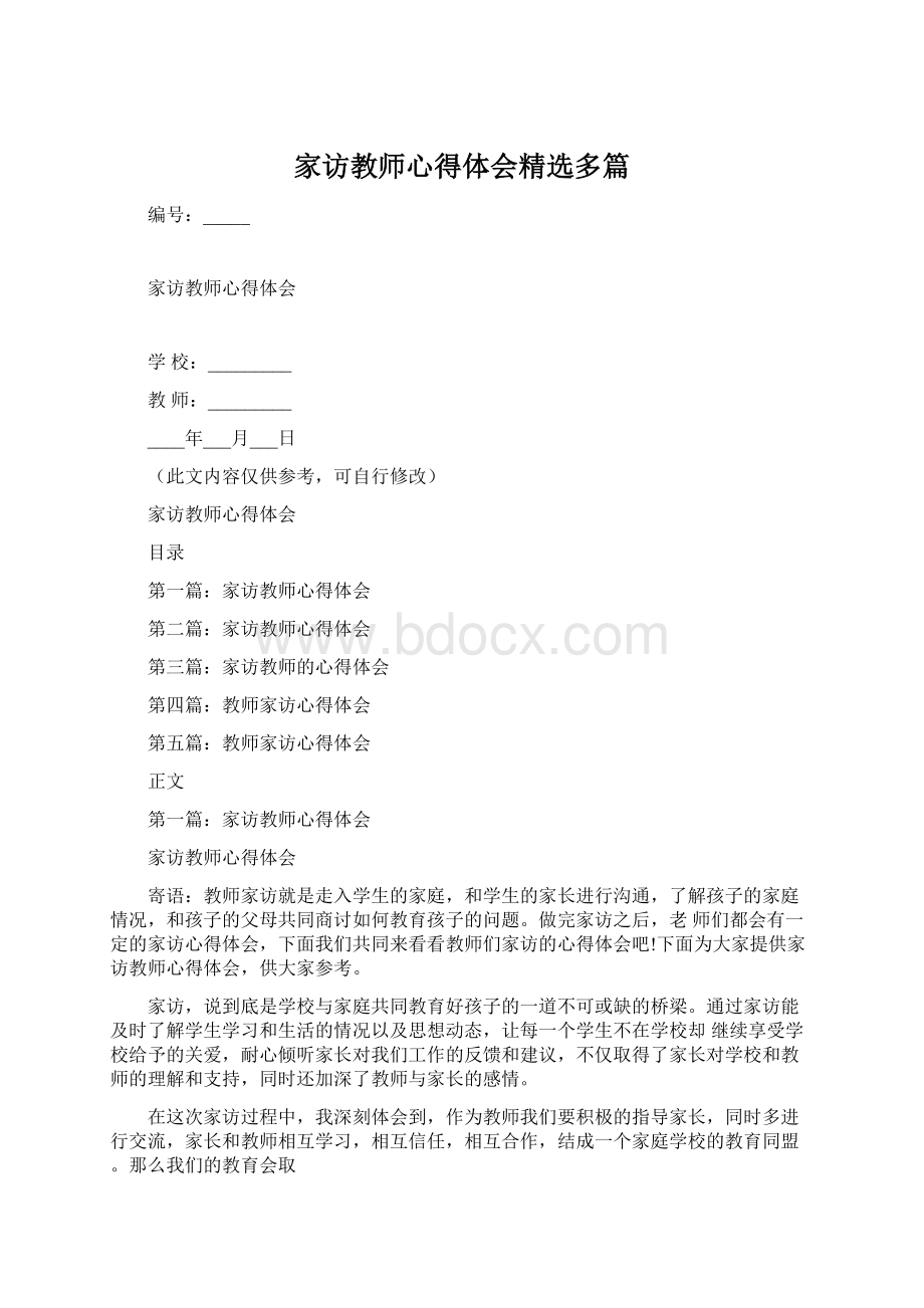 家访教师心得体会精选多篇.docx