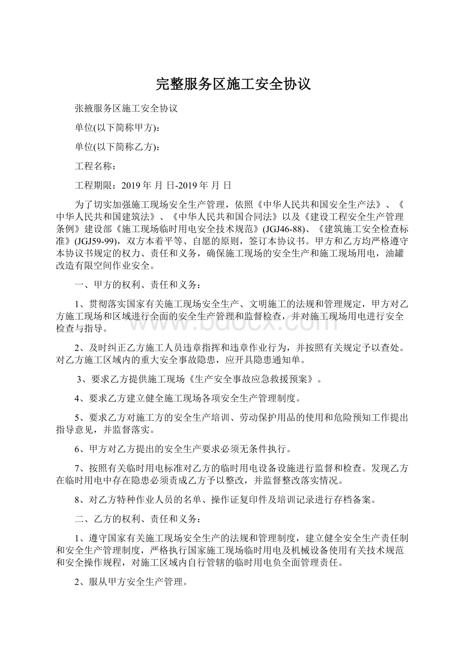 完整服务区施工安全协议.docx_第1页