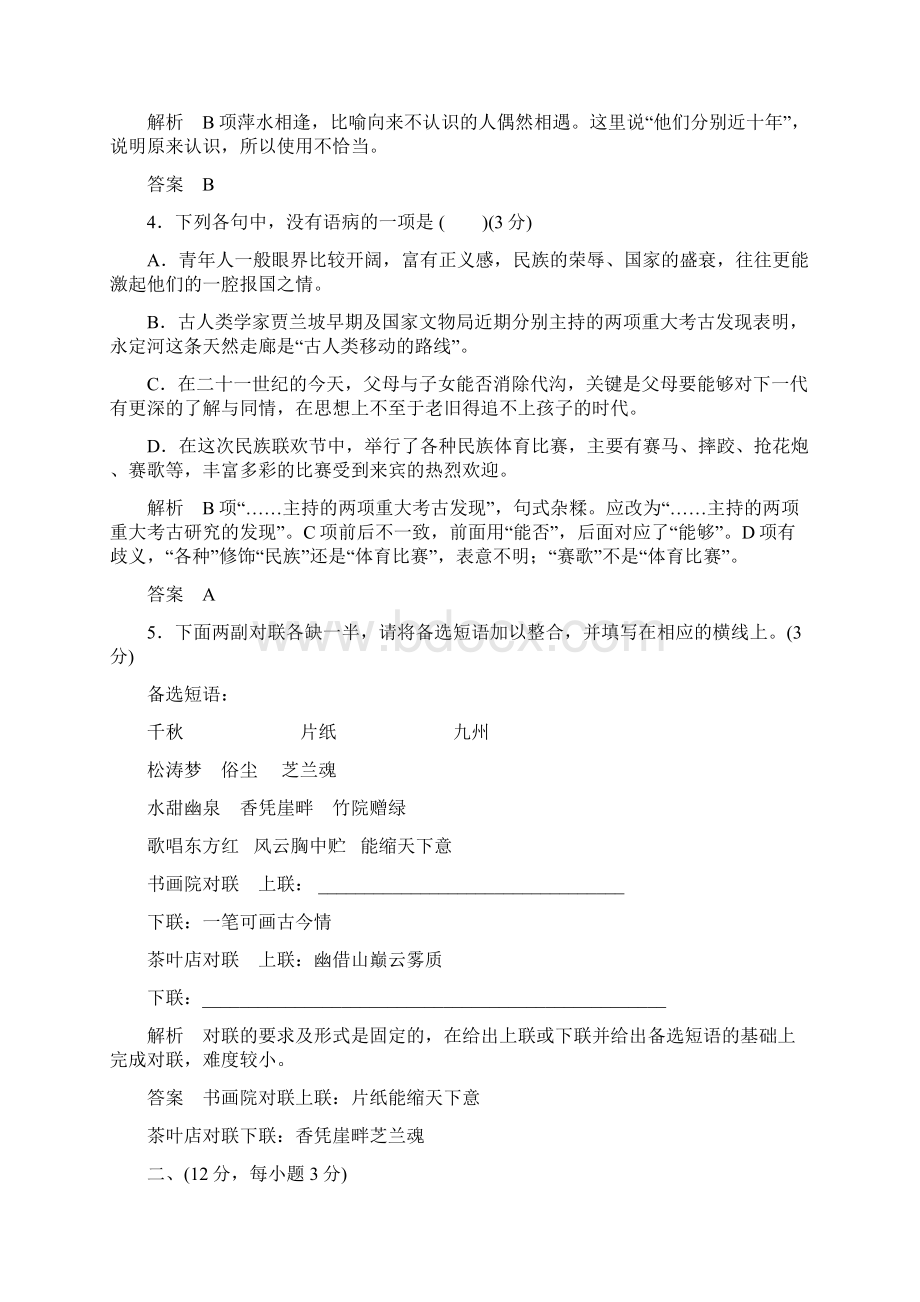 学年高中语文苏教版必修一活页规范训练 专题一检测卷.docx_第2页